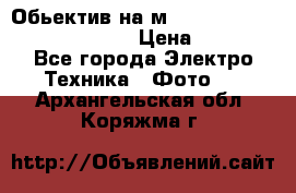 Обьектив на м42 chinon auto chinon 35/2,8 › Цена ­ 2 000 - Все города Электро-Техника » Фото   . Архангельская обл.,Коряжма г.